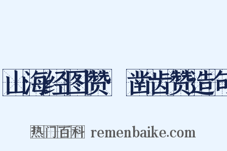 山海经图赞·凿齿赞造句是什么意思的图片